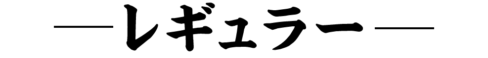 レギュラーメニュー