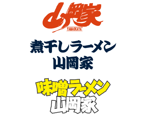 よりお得に！山岡家のサービス券